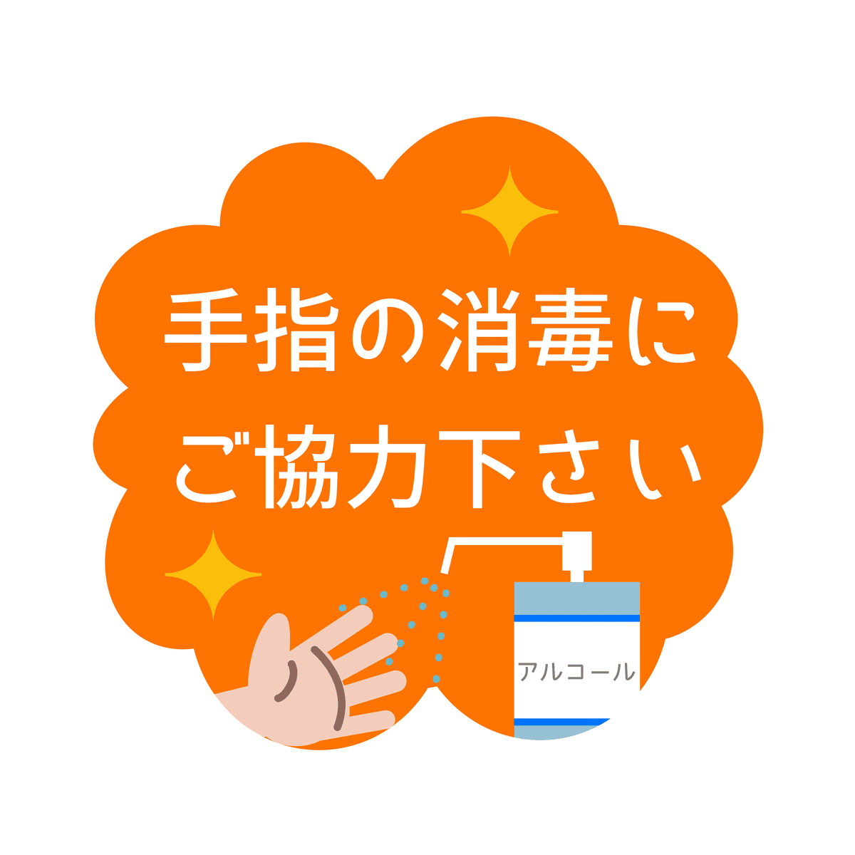 消毒宣伝ステッカー