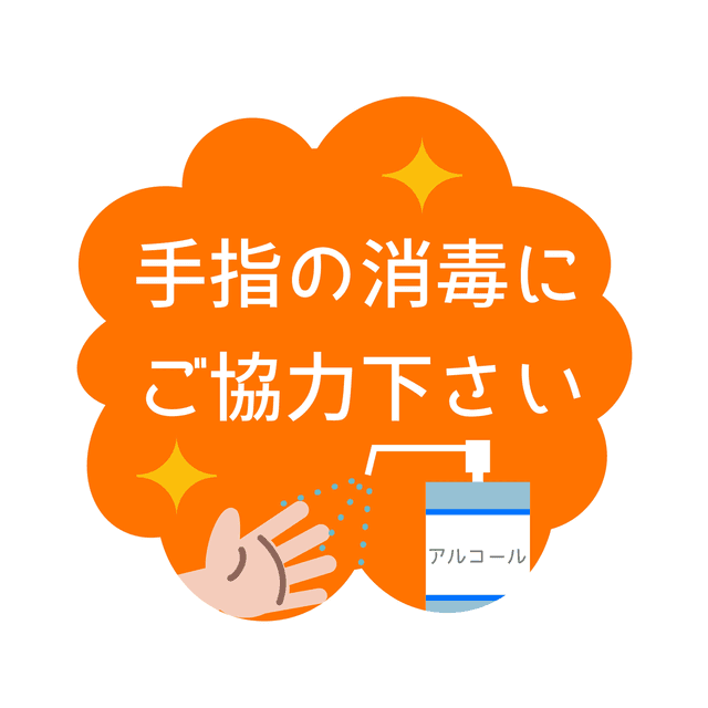 消毒宣伝ステッカー